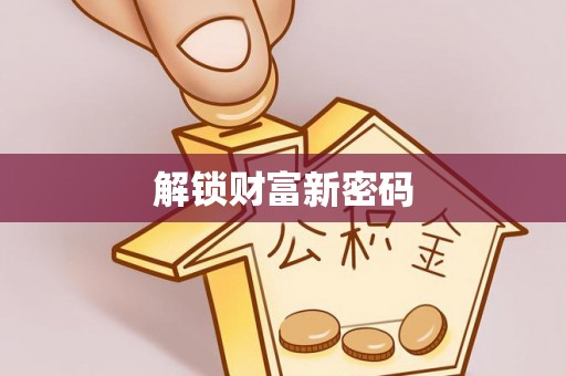 铜川解锁财富新密码