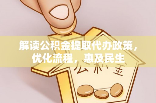 铜川解读公积金提取代办政策，优化流程，惠及民生