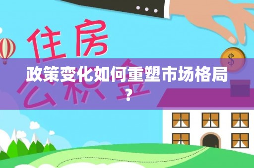 铜川政策变化如何重塑市场格局？