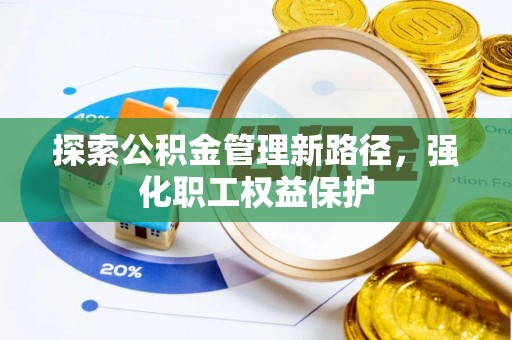 铜川探索公积金管理新路径，强化职工权益保护