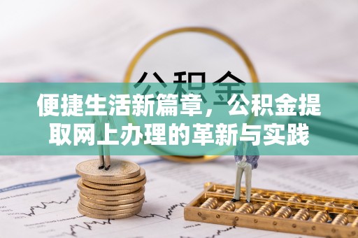 铜川便捷生活新篇章，公积金提取网上办理的革新与实践