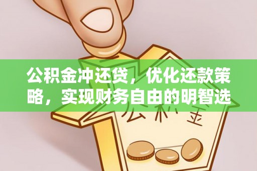 铜川公积金冲还贷，优化还款策略，实现财务自由的明智选择