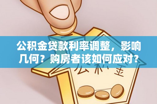 铜川公积金贷款利率调整，影响几何？购房者该如何应对？