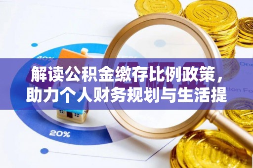 铜川解读公积金缴存比例政策，助力个人财务规划与生活提升