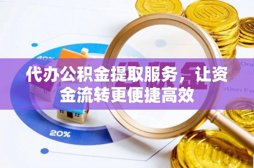 铜川代办公积金提取服务，让资金流转更便捷高效