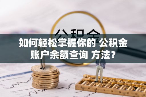铜川如何轻松掌握你的 公积金账户余额查询 方法？