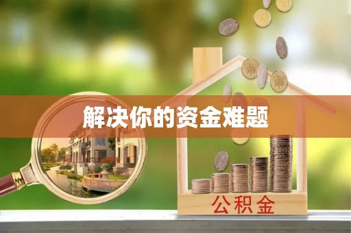 铜川解决你的资金难题