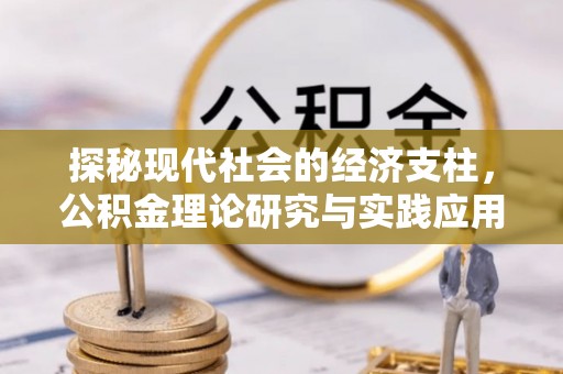 铜川探秘现代社会的经济支柱，公积金理论研究与实践应用