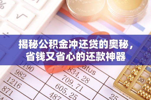 铜川揭秘公积金冲还贷的奥秘，省钱又省心的还款神器