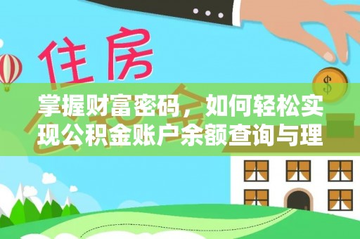 铜川掌握财富密码，如何轻松实现公积金账户余额查询与理财规划