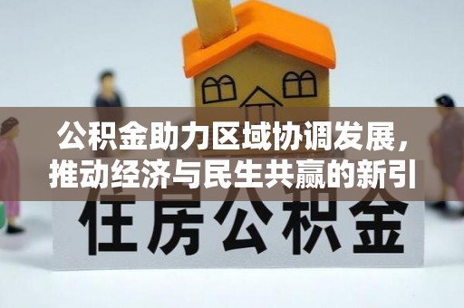 铜川公积金助力区域协调发展，推动经济与民生共赢的新引擎