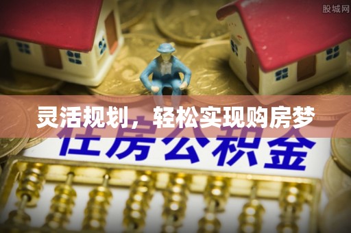 铜川灵活规划，轻松实现购房梦