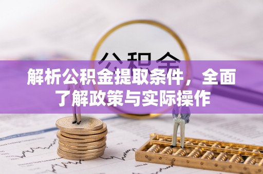 铜川解析公积金提取条件，全面了解政策与实际操作
