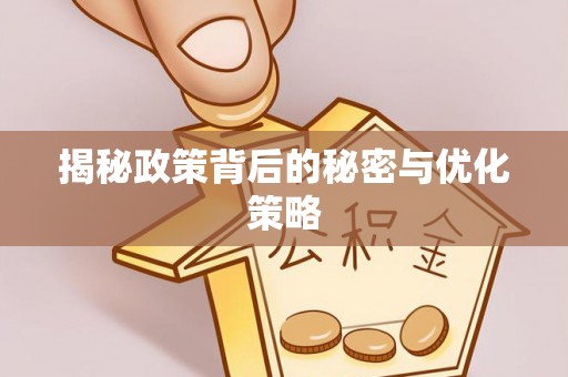 铜川揭秘政策背后的秘密与优化策略