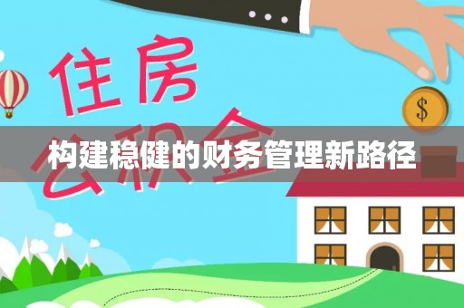 铜川构建稳健的财务管理新路径