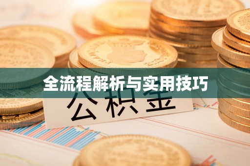 铜川全流程解析与实用技巧