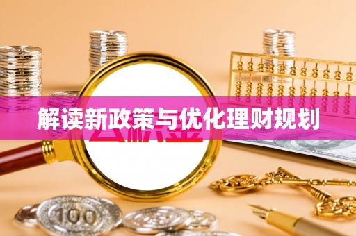铜川解读新政策与优化理财规划