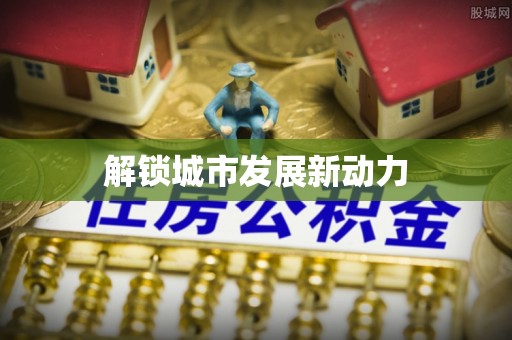 铜川解锁城市发展新动力