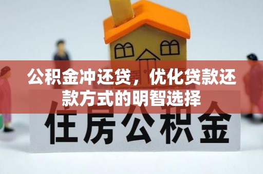 铜川公积金冲还贷，优化贷款还款方式的明智选择