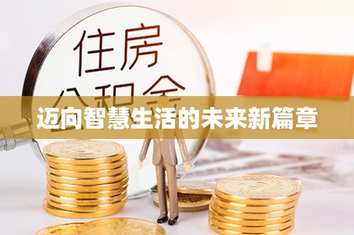 铜川迈向智慧生活的未来新篇章