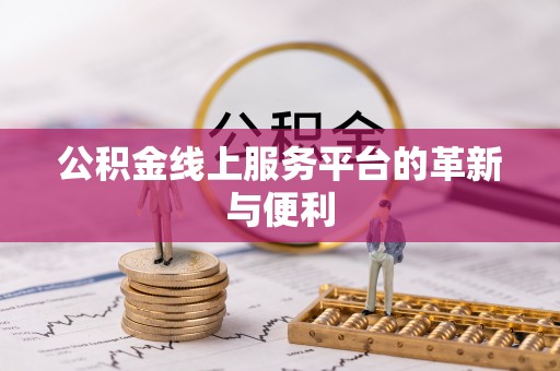 铜川公积金线上服务平台的革新与便利