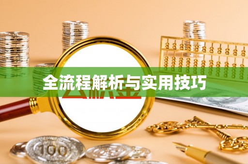 铜川全流程解析与实用技巧