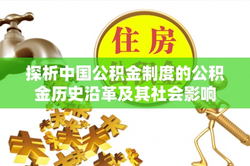 铜川探析中国公积金制度的公积金历史沿革及其社会影响