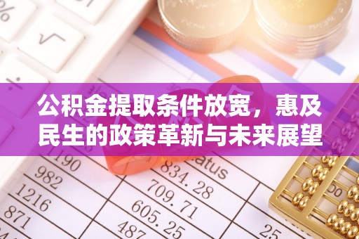铜川公积金提取条件放宽，惠及民生的政策革新与未来展望