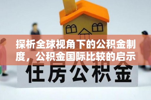 铜川探析全球视角下的公积金制度，公积金国际比较的启示与借鉴