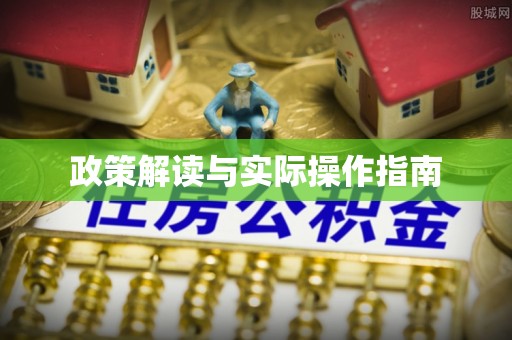 铜川政策解读与实际操作指南