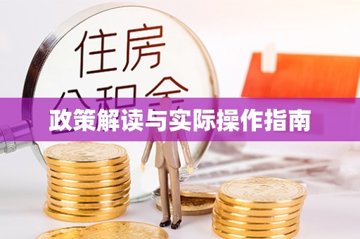 铜川政策解读与实际操作指南