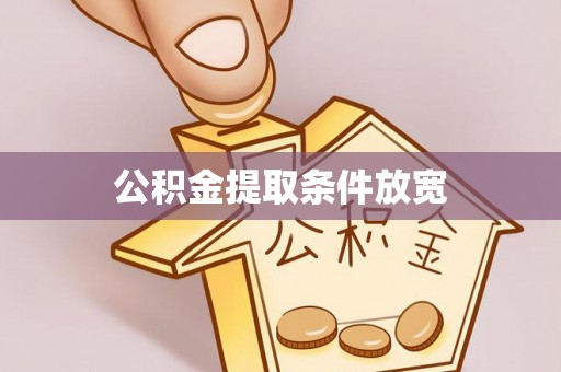 铜川公积金提取条件放宽