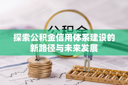 铜川探索公积金信用体系建设的新路径与未来发展