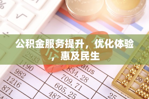 铜川公积金服务提升，优化体验，惠及民生
