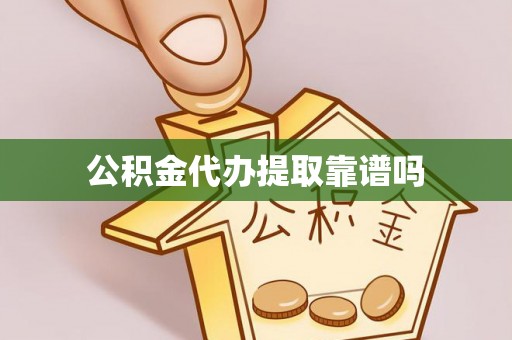 铜川公积金代办提取靠谱吗