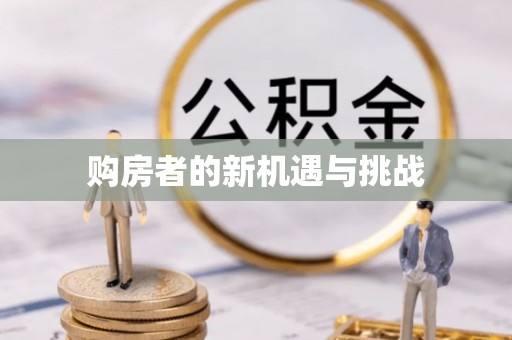 铜川购房者的新机遇与挑战