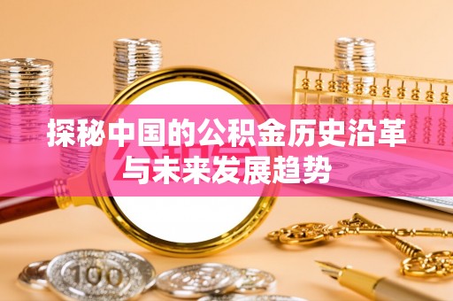 铜川探秘中国的公积金历史沿革与未来发展趋势
