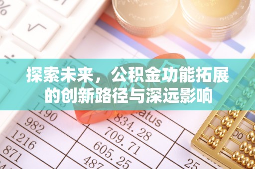 铜川探索未来，公积金功能拓展的创新路径与深远影响