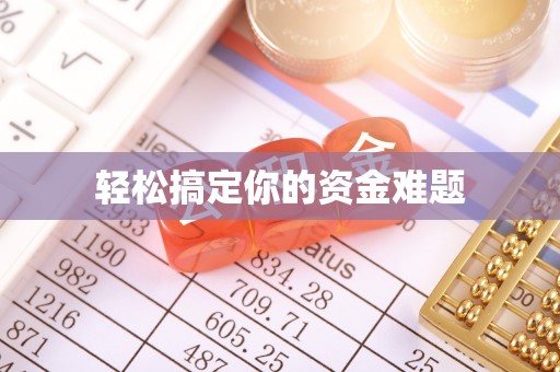 铜川轻松搞定你的资金难题