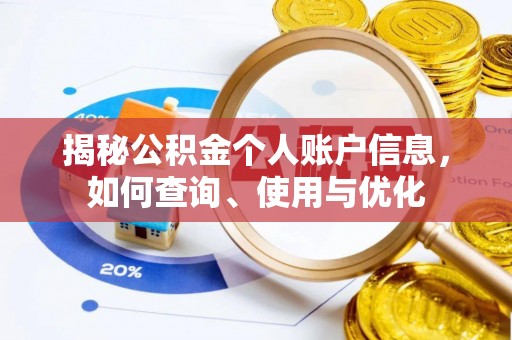 铜川揭秘公积金个人账户信息，如何查询、使用与优化