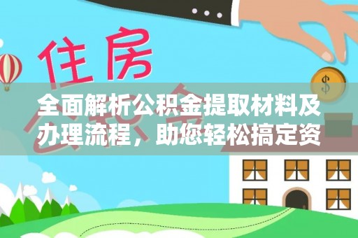 铜川全面解析公积金提取材料及办理流程，助您轻松搞定资金提取