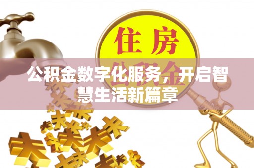 铜川公积金数字化服务，开启智慧生活新篇章