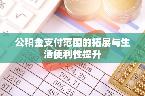铜川公积金支付范围的拓展与生活便利性提升