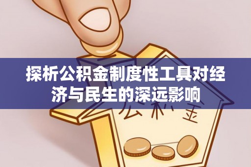 铜川探析公积金制度性工具对经济与民生的深远影响