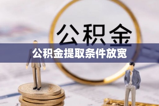 铜川公积金提取条件放宽