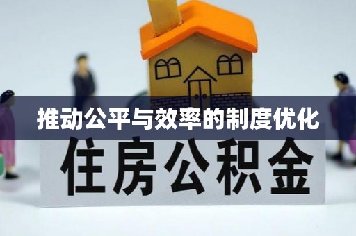 铜川推动公平与效率的制度优化