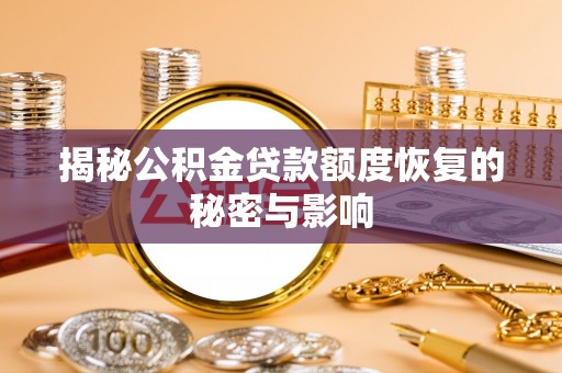 铜川揭秘公积金贷款额度恢复的秘密与影响