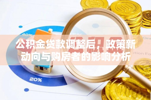 铜川公积金贷款调整后，政策新动向与购房者的影响分析