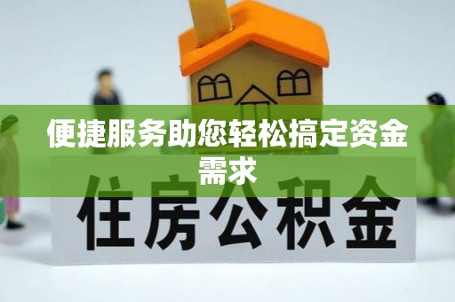 铜川便捷服务助您轻松搞定资金需求