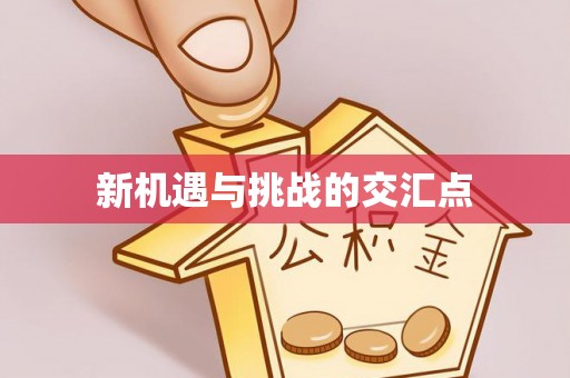 铜川新机遇与挑战的交汇点